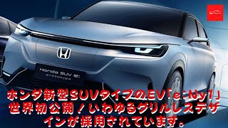 【ホンダ】 ホンダ新型SUVタイプのEV「e：Ny1」世界初公開！いわゆるグリルレスデザインが採用されています。BセグメントSUVタイプのボディを持つ新型e：Ny1は、「ヴェゼル」