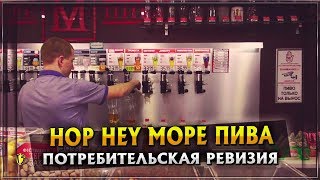 HOP HEY Море Пива | ПОТРЕБИТЕЛЬСКАЯ РЕВИЗИЯ