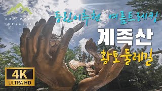 [4K] 무더운 한여름을 이겨내기 위한 이열치열 건강 숲길 트레킹 18km 코스 등린이와 함께 걷는 대전 계족산 맨발 황토둘레길