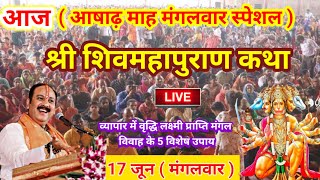 June 17, 2025 श्री शिवमहापुराण कथा पंडित प्रदीप मिश्रा (सीहोर वाले) गुरुजी #livekatha #upay