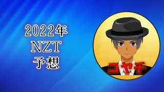 2022年ニュージーランドＴ予想