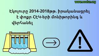 Հայաստանի կենսական երակները կրկնակի հարվածի տակ. կլիմայի փոփոխություն և ՀԷԿ-եր