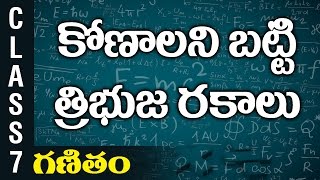 కోణాలని బట్టి త్రిభుజ రకాలు | 7th Class Mathematics | Digital Teacher