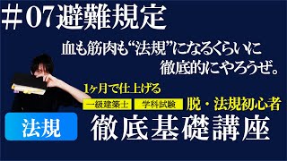 【１級法規/徹底基礎講座】#07 避難規定【まとめ】