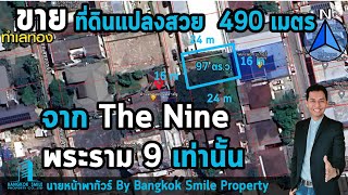 ขายที่ดินแปลงสวย 97 ตร.ม. ใกล้ The  Nine พระราม 9 ห่างเพียง 490 เมตรเท่านั้น