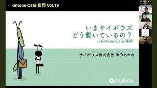 いまサイボウズ どう働いてるの？（サイボウズ　神田あかね）kintone Café福岡Vol.19