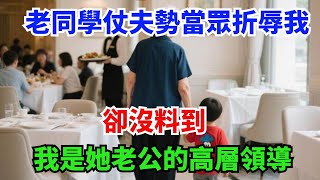 老同學仗夫勢當眾折辱我，卻沒料到，我是她老公的高層領導！#奇聞故事#折辱#職場故事#領導#故事分享