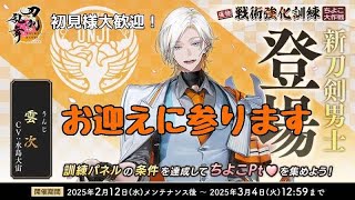 【刀剣乱舞】ちよこ大作戦！雲次さんお迎えしたい【初見さん＆雑談大歓迎】