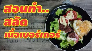 สอนสร้างอาชีพง่ายๆ ขายสลัดเนื้อเบอร์เกอร์ ทำกินง่าย ทำขายกำไรงาม | ยิปปี้สร้างอาชีพ