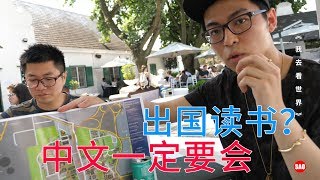 南非26集：孩子还小就出国，合适吗？留学生：中文一定要会