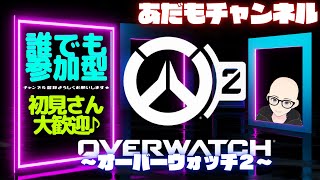 【参加型】OVERWATCH2【初見さん歓迎♪】Adamo_CH オバウォ初心者と一緒に♪あと20人でチャンネル登録200人(`･ω･´)