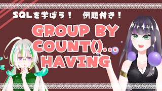 【GROUP BY, COUNT()..., HAVING】SQLを学ぼう！ #4