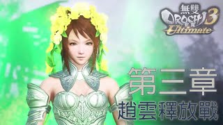 無雙OROCHI蛇魔3[Ultimate]-第三章-趙雲解放戰(PS4)