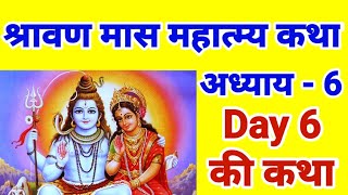 श्रावण मास महात्म्य कथा छठा अध्याय | shravan maas mahatmya adhyay 6 | सावन मास महत्तम कथा अध्याय 6