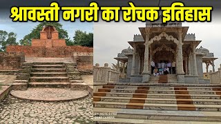 श्रावस्ती नगरी का रोचक इतिहास | Interesting History Of Shravasti Nagari | Jain Tirth | Jain Temple