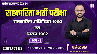 CB-2|जिला व राज्य सहकारी बैंक|सहकारिता अधिनियम 1960|CG CO-Operative Society act 1960|BY PARENDRA Sir