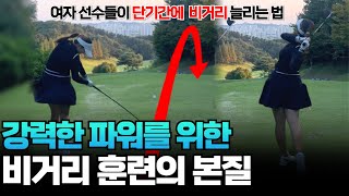 지금은 비거리를 늘리기에 최적의 시즌입니다 #골프레슨