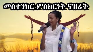 መስተንክር ምስክርነት ናዝሬት፡ Amazing Testimony of Nazreth