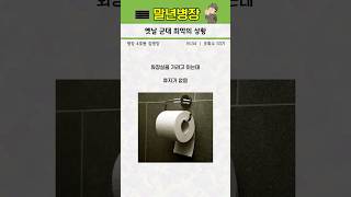 옛날 군대 최악의 상황