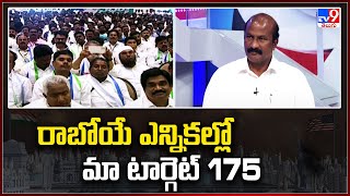 రాబోయే ఎన్నికల్లో మా టార్గెట్ 175 : YCP Leader Kakumanu Rajasekhar - Varadhi - TV9