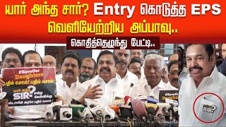 🔴LIVE: யார் அந்த சார்? Entry கொடுத்த EPS.. வெளியேற்றிய Appavu.. கொதித்தெழுந்து பேட்டி..