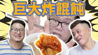 巨大化炸餛飩來啦！｜阿晋的巨大化【Ft含羞草日記,超艾夾】