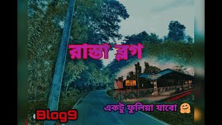 Rasta blog Phulia (ফুলিয়া রাস্তা ব্লগ) blog9 Poormanshantanu Blog