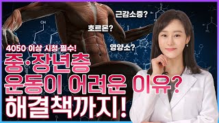 중장년층의 운동이 어려운 이유? 해결책까지!