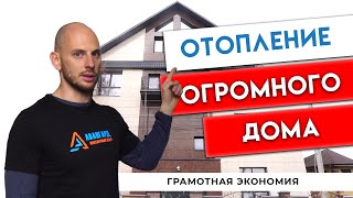 Отопление частного дома больше 1000 квадратных метров!  Как экономить с умом?