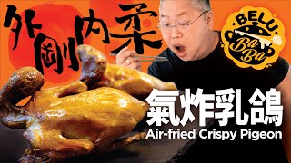 【BeluBaba】氣炸乳鴿 ＋滷水乳鴿！一味多煮👨🏼‍🍳Air Fryer Pigeon \u0026 Chinese Marinade Sauce Pigeon【ENG Sub】