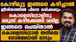 കൊളസ്ട്രോളിനു ഇനി മരുന്ന് കഴിക്കേണ്ടതില്ല | ഡോക്ടർ പറയുന്ന ഇതുപോലെ ചെയ്താൽ മതി