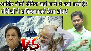 आखिर चीनी सैनिक यहां जाने से क्यो डरते हैं?||मोदी जी ने पाकिस्तान को कैसा धोया?#khansir#khangs