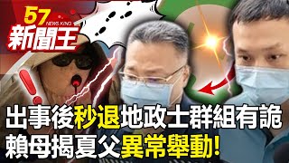 出事後「秒退」地政士群組！有詭？ 賴母揭事發當日夏父異常舉動！-【57新聞王 精華篇】20230525-3