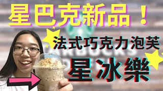 【開箱系列】大胖胖喝飲料系列！星巴克新品「法式巧克力泡芙星冰樂」評價！