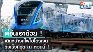 จีนเปิดตัวรถไฟไฮโดรเจนขับเคลื่อนเร็ว 160 กิโลเมตรต่อชั่วโมง | TNN Tech Reports