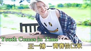 Opv. 王一博（Wang Yibo）- 青春恰时来（Youth Comes in Time）by Yuka