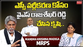 ఎస్సీ వర్గీకరణ కోసం వైఎస్ రాజశేఖర్ రెడ్డి చేసిన కృషి | Mandakrishna Madiga | Mahaa News