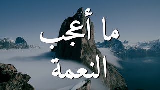 ما أعجب النعمة || ترنيمة بالكلمات