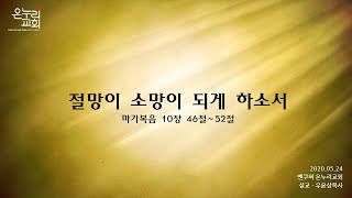 밴쿠버온누리교회 2020년 5월 24일 온라인 주일예배