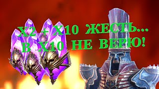 X2+X10 Джоргид - Жесть, а В X10 не верю! - RAID: shadow legends - Открытие осколков.