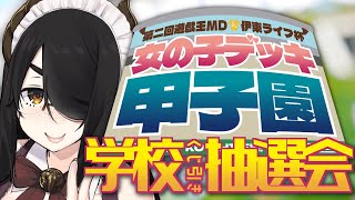 【遊戯王マスターデュエル】女の子デッキ甲子園！学校ルーレット抽選会！【#第2回遊戯王MD伊東ライフ杯】