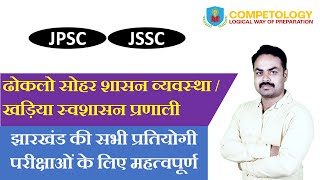 ढोकलो सोहर शासन व्यवस्था || खड़िया स्वशासन प्रणाली || 11th JPSC || JSSC || Dhokalo Sohar