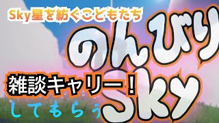 「Sky星を紡ぐ子どもたちしながら雑談キャリーにゃ！」のんびりSky配信ですよ～！　#sky星を紡ぐ子供たち #ゲーム実況 #vtuber