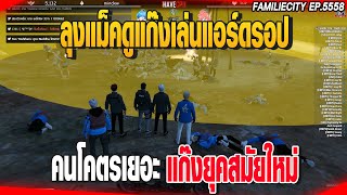 ลุงแม็คดูแก๊งเล่นแอร์ดรอป คนโคตรเยอะแก๊งยุคสมัยใหม่ | GTAV |  EP.5558