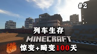 列车生存之惊变100天 | EP02：城市已成废墟，获得钻石大剑!【乐奇喵】