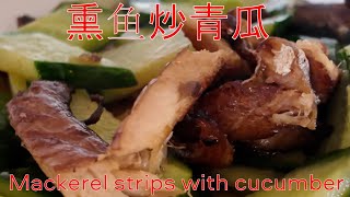 Mackerel strips with Cucumber 熏鱼炒青瓜 (cooking)