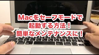 Macをセーフモードで起動する方法！簡単なメンテナンスも！