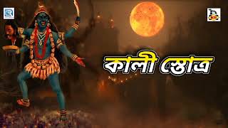 কালী স্তোত্র | Kali Stotra | Biplab Banerjee | Kali Pujo Special