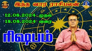 VAARA RASI RISHABHAM PALAN - 12/08/24 - 18/08/24 வார ராசிபலன்- ரிஷபம்  WEEKLY PREDICTIONS -TAURUS