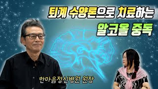 [퇴계TV] 제44강 중독, 퇴계수양론으로 치유하다 - 전편 (김갑중 한마음 정신병원 원장님과 함께)